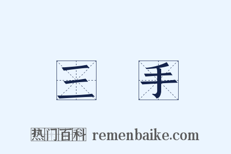三隻手是什么意思的图片